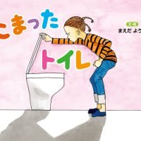 絵本「こまったトイレ」の表紙（サムネイル）