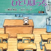 絵本「しろくまくん、ひとりぼっち」の表紙（サムネイル）