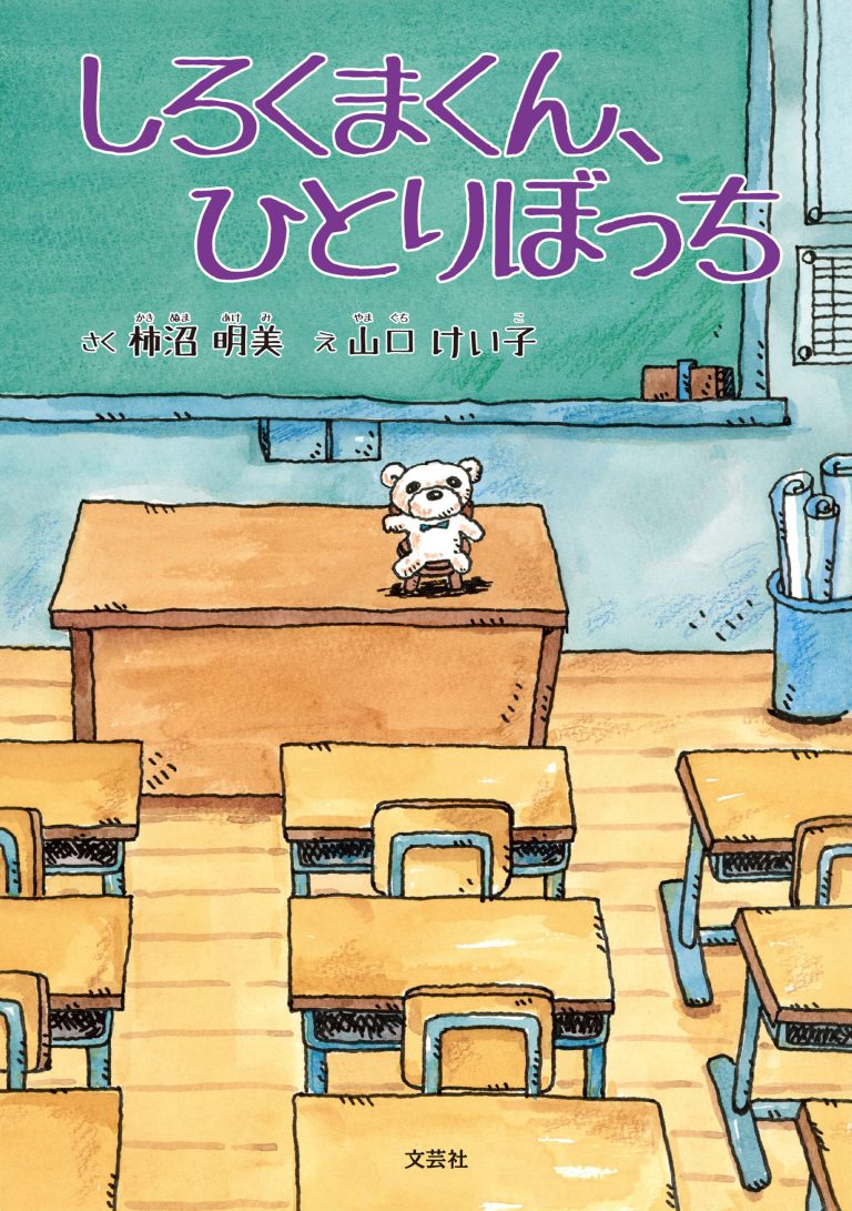 絵本「しろくまくん、ひとりぼっち」の表紙（詳細確認用）（中サイズ）