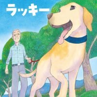 絵本「幸せな犬、ラッキー」の表紙（サムネイル）