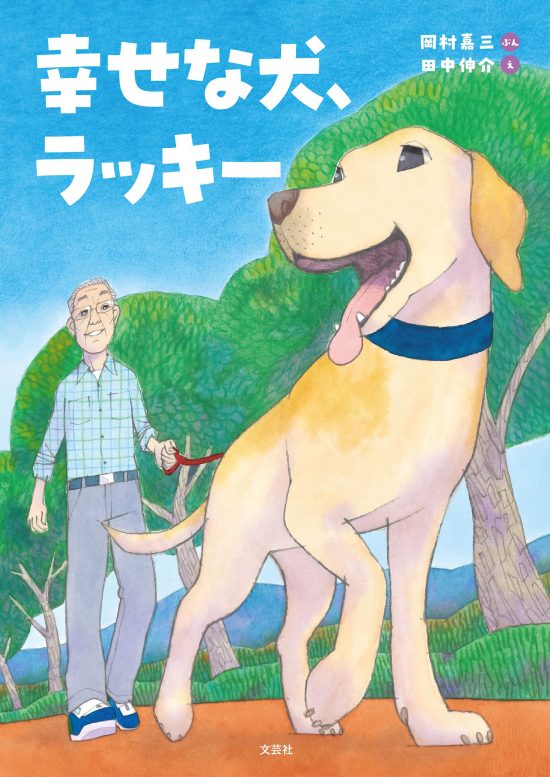 絵本「幸せな犬、ラッキー」の表紙（中サイズ）