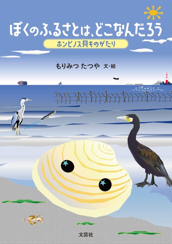 絵本「ぼくのふるさとは、どこなんだろう」の表紙（全体把握用）（中サイズ）