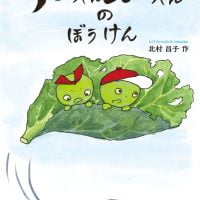 絵本「あおむしアーちゃんムーちゃんのぼうけん」の表紙（サムネイル）