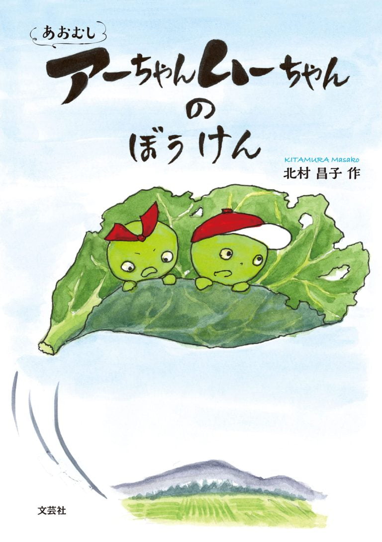 絵本「あおむしアーちゃんムーちゃんのぼうけん」の表紙（詳細確認用）（中サイズ）