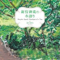 絵本「新宿御苑の木語り」の表紙（サムネイル）