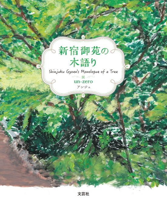 絵本「新宿御苑の木語り」の表紙（全体把握用）（中サイズ）