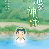 絵本「池の神様」の表紙（サムネイル）