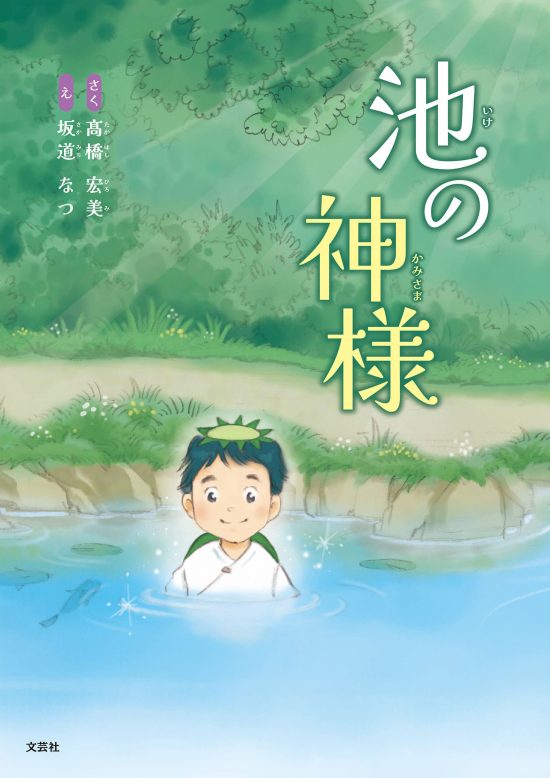 絵本「池の神様」の表紙（全体把握用）（中サイズ）