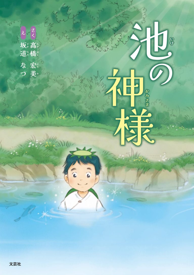 絵本「池の神様」の表紙（詳細確認用）（中サイズ）