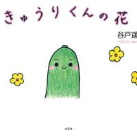 絵本「きゅうりくんの花」の表紙（サムネイル）