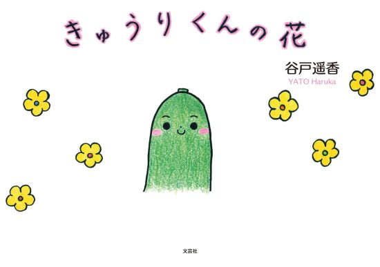 絵本「きゅうりくんの花」の表紙（全体把握用）（中サイズ）