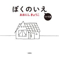 絵本「ぼくのいえ つづき」の表紙（サムネイル）