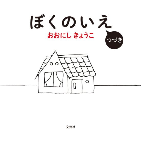 絵本「ぼくのいえ つづき」の表紙（中サイズ）