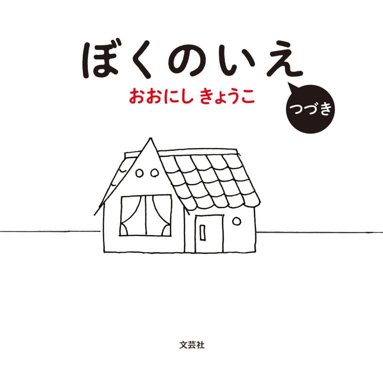 絵本「ぼくのいえ つづき」の表紙（詳細確認用）（中サイズ）