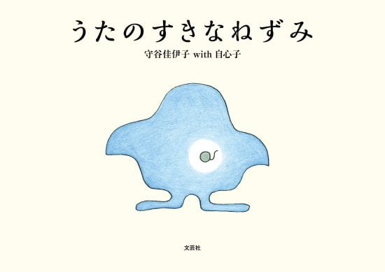 絵本「うたのすきなねずみ」の表紙（全体把握用）（中サイズ）