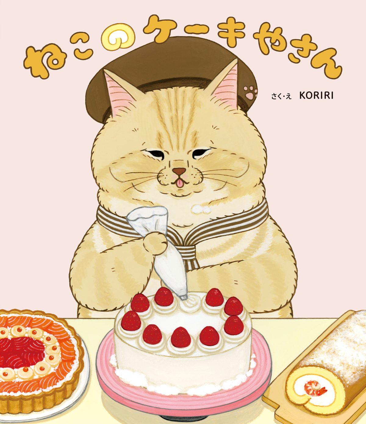 絵本「ねこのケーキやさん」の表紙（大サイズ）