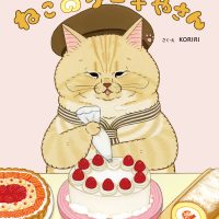 絵本「ねこのケーキやさん」の表紙（サムネイル）