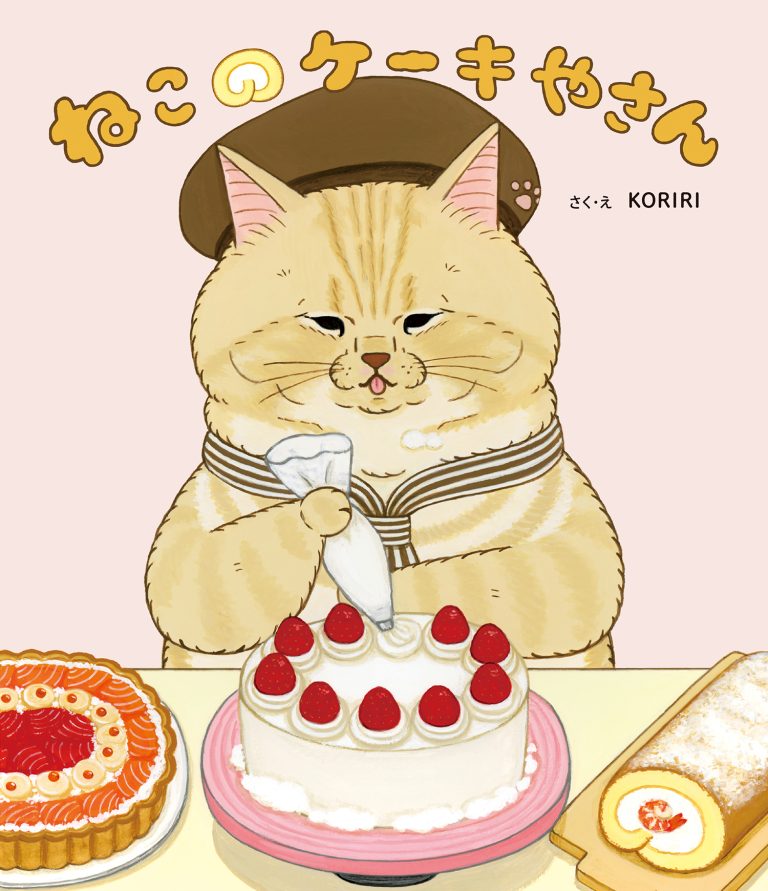 絵本「ねこのケーキやさん」の表紙（詳細確認用）（中サイズ）