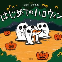 絵本「はじめてのハロウィン」の表紙（サムネイル）