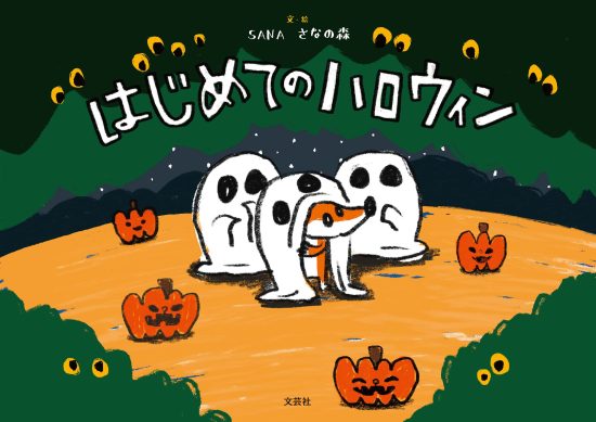 絵本「はじめてのハロウィン」の表紙（全体把握用）（中サイズ）