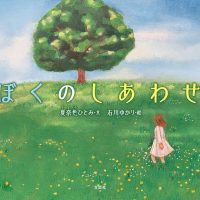 絵本「ぼくのしあわせ」の表紙（サムネイル）