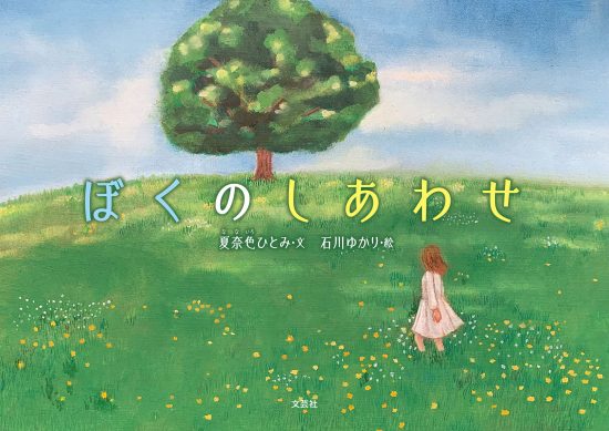 絵本「ぼくのしあわせ」の表紙（全体把握用）（中サイズ）