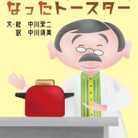 絵本「にんげんみたいになったトースター」の表紙（サムネイル）