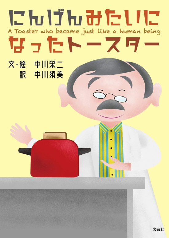 絵本「にんげんみたいになったトースター」の表紙（全体把握用）（中サイズ）