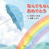 絵本「なんでもないひおめでとう」の表紙（サムネイル）