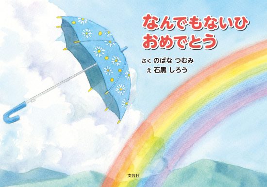 絵本「なんでもないひおめでとう」の表紙（全体把握用）（中サイズ）