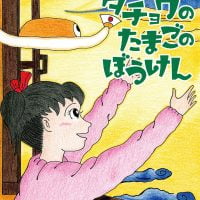 絵本「ダチョウのたまごのぼうけん」の表紙（サムネイル）