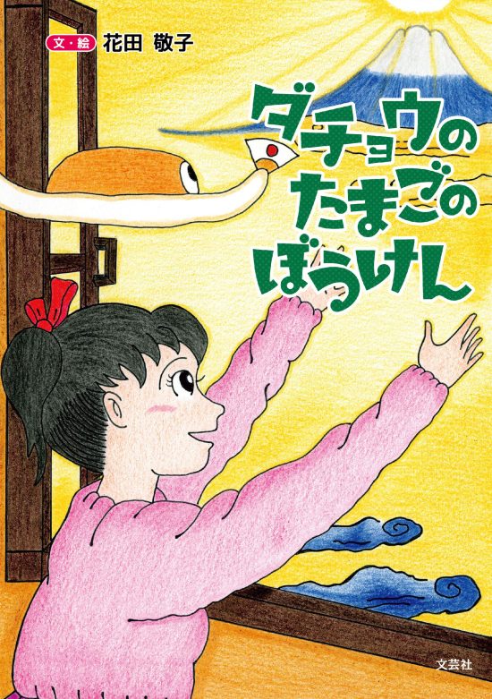 絵本「ダチョウのたまごのぼうけん」の表紙（全体把握用）（中サイズ）