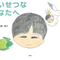 絵本「たいせつな あなたへ」の表紙（サムネイル）