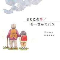 絵本「まりこの手／むーさんのパン」の表紙（サムネイル）