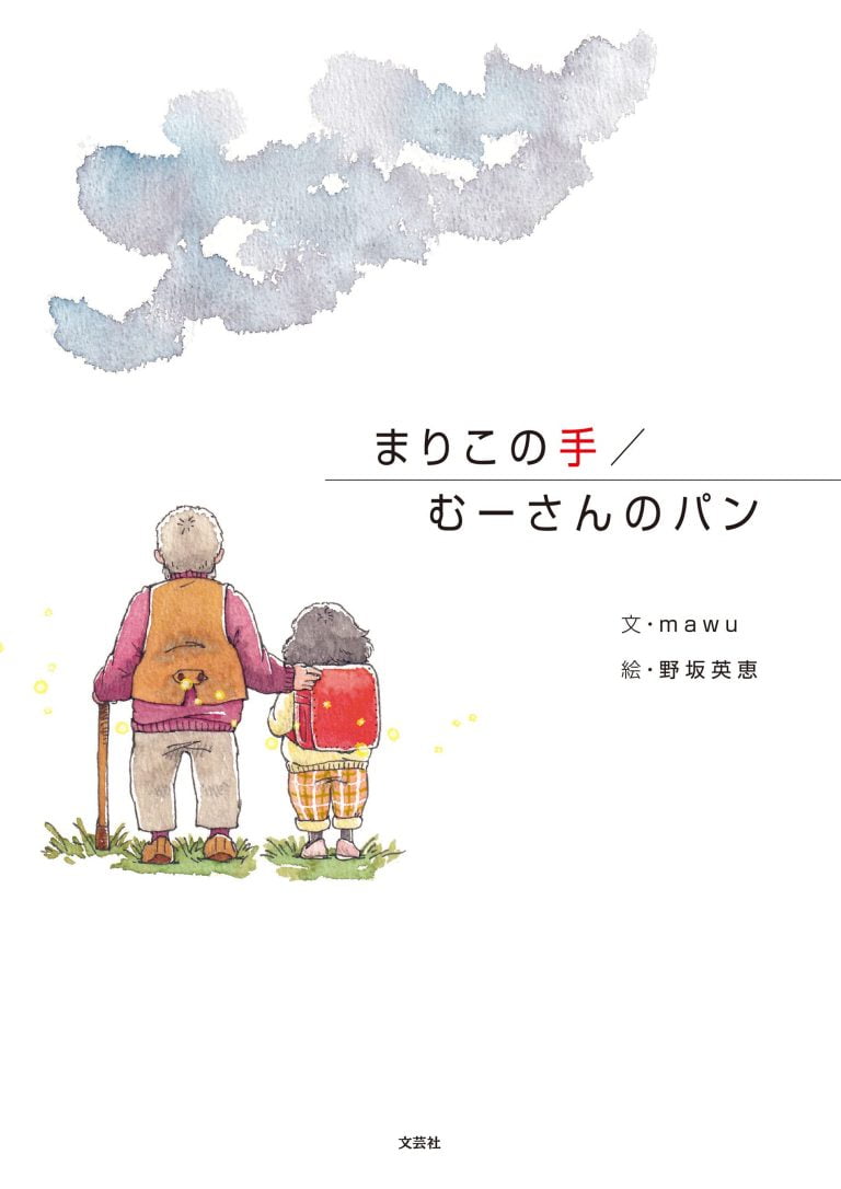 絵本「まりこの手／むーさんのパン」の表紙（詳細確認用）（中サイズ）