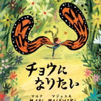 絵本「チョウになりたい」の表紙（サムネイル）