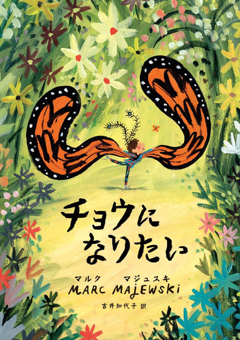 絵本「チョウになりたい」の表紙（詳細確認用）（中サイズ）