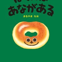 絵本「ぼくにはあながある」の表紙（サムネイル）