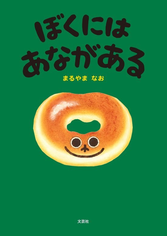 絵本「ぼくにはあながある」の表紙（全体把握用）（中サイズ）