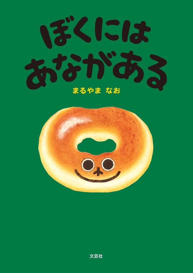 絵本「ぼくにはあながある」の表紙（詳細確認用）（中サイズ）