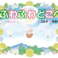 絵本「ふわふわどこへ」の表紙（サムネイル）