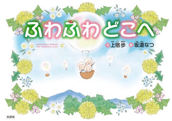 絵本「ふわふわどこへ」の表紙（中サイズ）