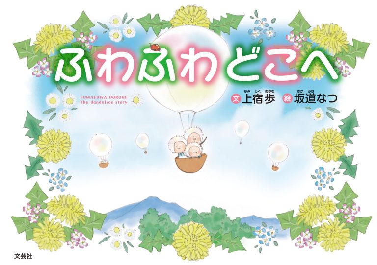 絵本「ふわふわどこへ」の表紙（詳細確認用）（中サイズ）