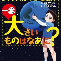 絵本「算数が好きになる絵本 一番大きいものはなあに？」の表紙（サムネイル）