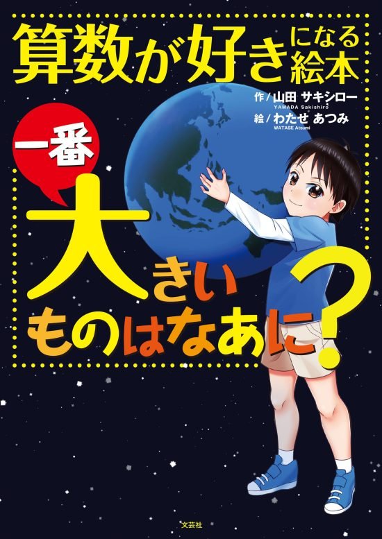 絵本「算数が好きになる絵本 一番大きいものはなあに？」の表紙（全体把握用）（中サイズ）