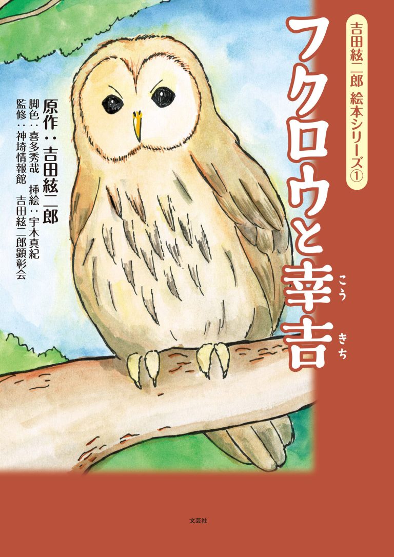 絵本「吉田絃二郎 絵本シリーズ ① フクロウと幸吉」の表紙（詳細確認用）（中サイズ）