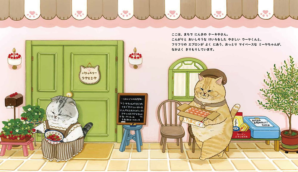 絵本「ねこのケーキやさん」の一コマ