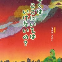 絵本「ぼくは ここにいては いけないの？」の表紙（サムネイル）