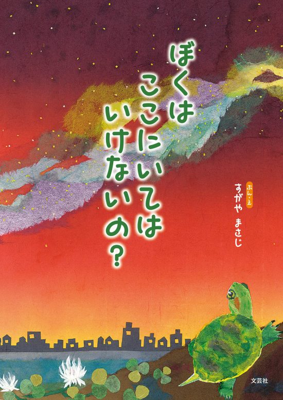 絵本「ぼくは ここにいては いけないの？」の表紙（全体把握用）（中サイズ）