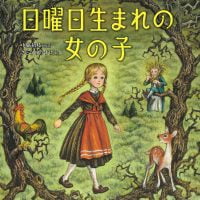 絵本「日曜日生まれの女の子」の表紙（サムネイル）